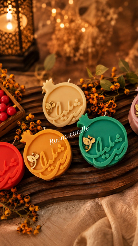 شمع انار شب یدا